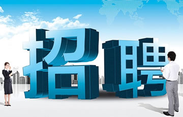 诚招区域经理