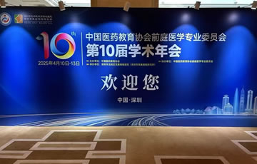 公司参展“中国医药教育协会前庭医学专委会第十次学术年会”