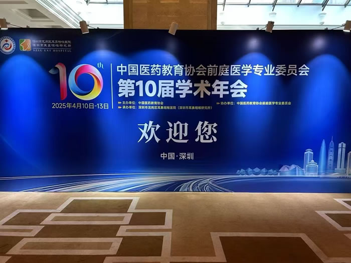 公司参展“中国医药教育协会前庭医学专委会第十次学术年会”